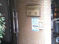 目白の整体　目白ファミリーカイロのマンション入り口